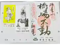 橋場寺不動院(橋場不動尊)の御朱印