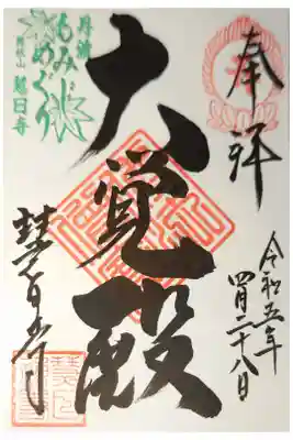 慧日寺の御朱印