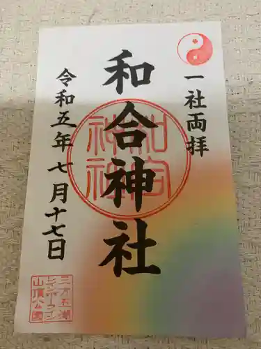 和合神社(福井県)