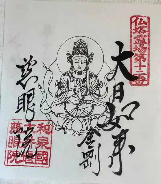慈眼院の御朱印