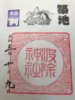 波除神社(波除稲荷神社)の御朱印