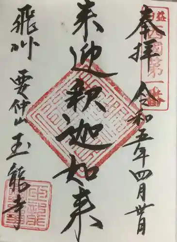 玉龍寺の御朱印