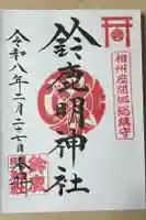 鈴鹿明神社の御朱印