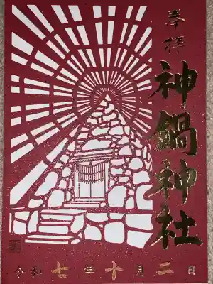 神鍋神社(兵庫県)