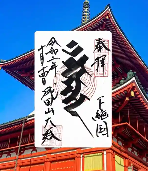 成田山新勝寺の御朱印