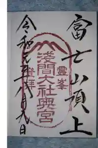 富士山頂上浅間大社奥宮の御朱印