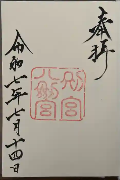 八剣宮（熱田神宮別宮）の御朱印