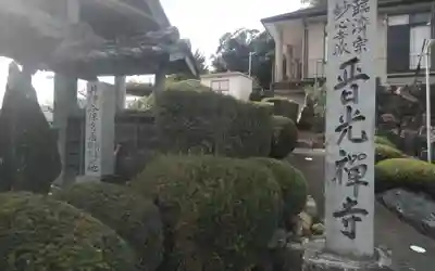 晋光寺(静岡県)