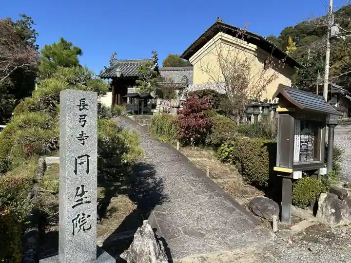 円生院(奈良県)