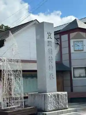 笠間稲荷神社(茨城県)