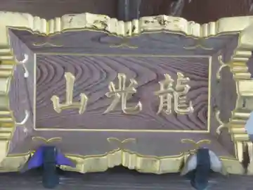 松沢寺(東京都)