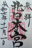 北口本宮冨士浅間神社の御朱印