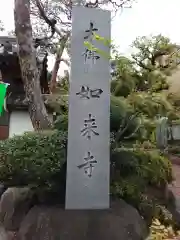 養玉院如来寺(東京都)