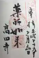 高田寺の御朱印