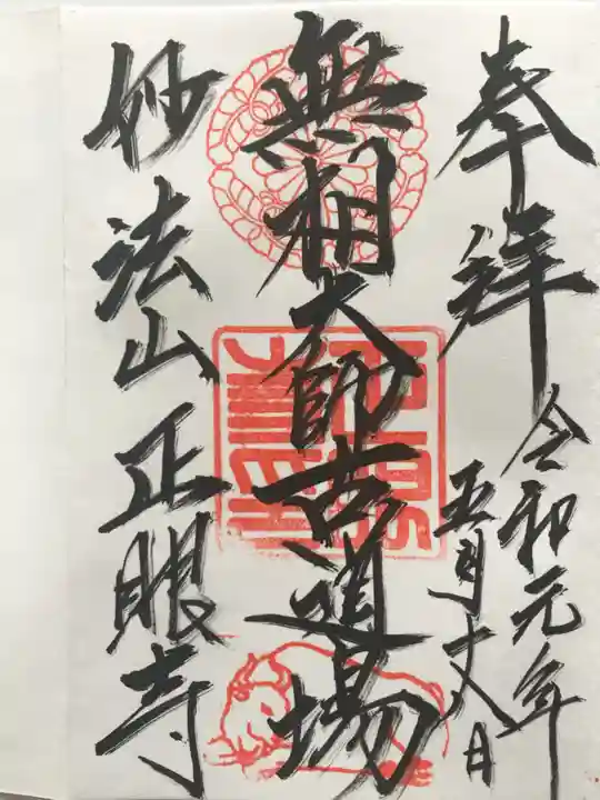 正眼寺の御朱印
