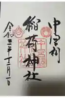 中宮祠稲荷神社の御朱印