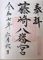 藤崎八旛宮(熊本県)