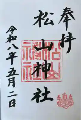 松山神社の御朱印