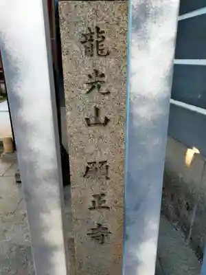 願正寺(大阪府)