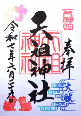 下神明天祖神社の御朱印
