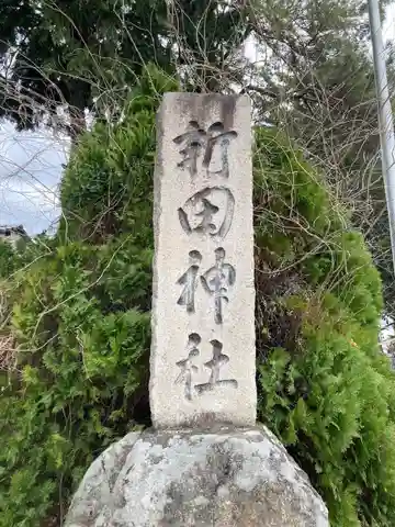 新田神社(長野県)