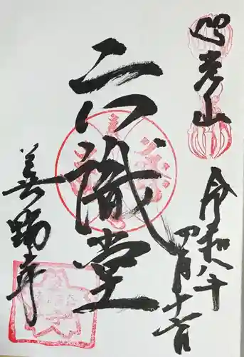 善福寺の御朱印