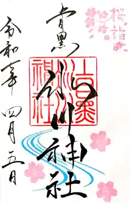 4/1~4/20までの春の特別御朱印 "上目黒氷川神社 特別御朱印"