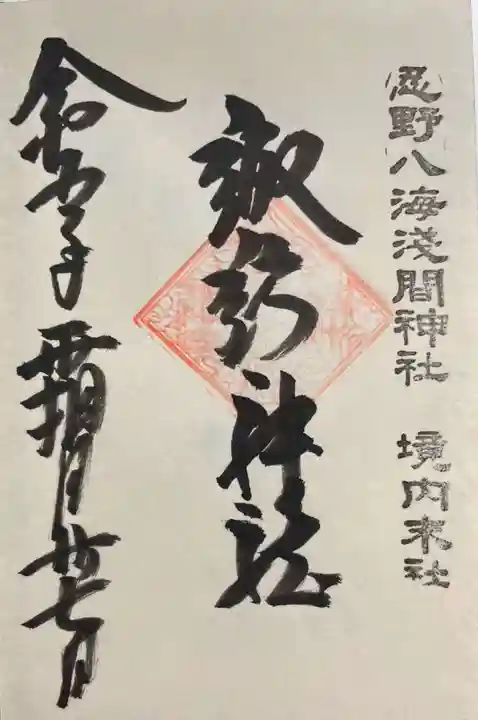 淺間神社(忍野八海)の御朱印
