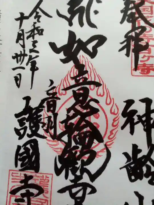 護国寺の御朱印