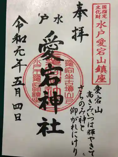 水戸愛宕神社の御朱印