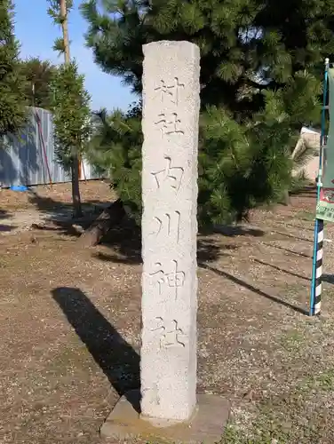 内川神社(埼玉県)