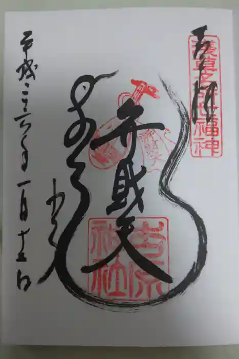 吉原神社の御朱印