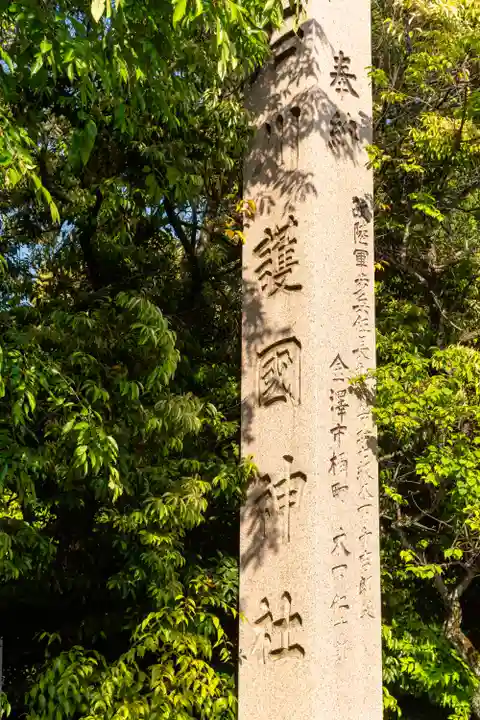 石川護國神社(石川県)