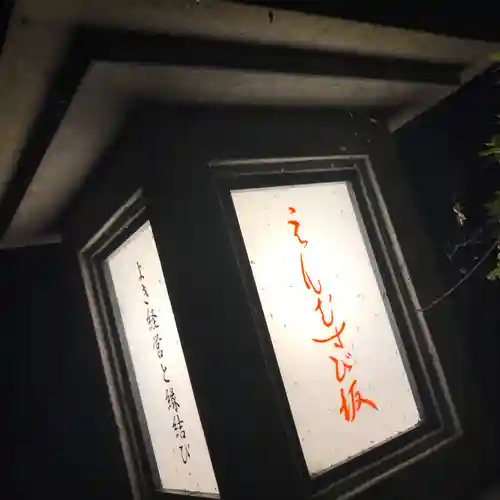 足利織姫神社のその他建物