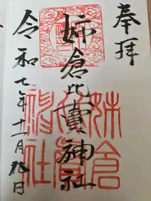 姉倉比賣神社の御朱印