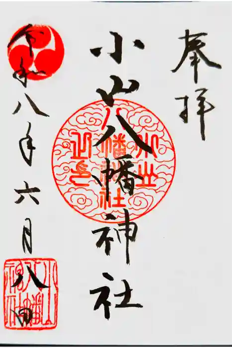 八幡神社の御朱印