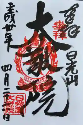 日光山輪王寺大護摩堂の御朱印