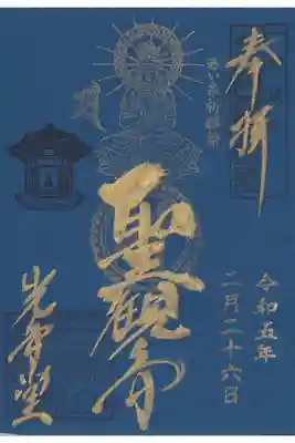 赤い糸祈願祭期間限定の書き置き御朱印