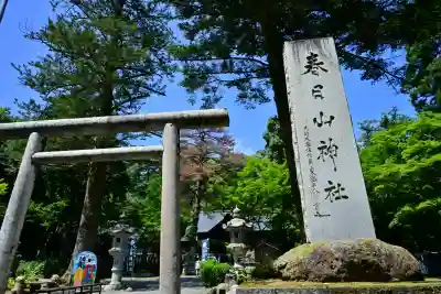 春日山神社(新潟県)