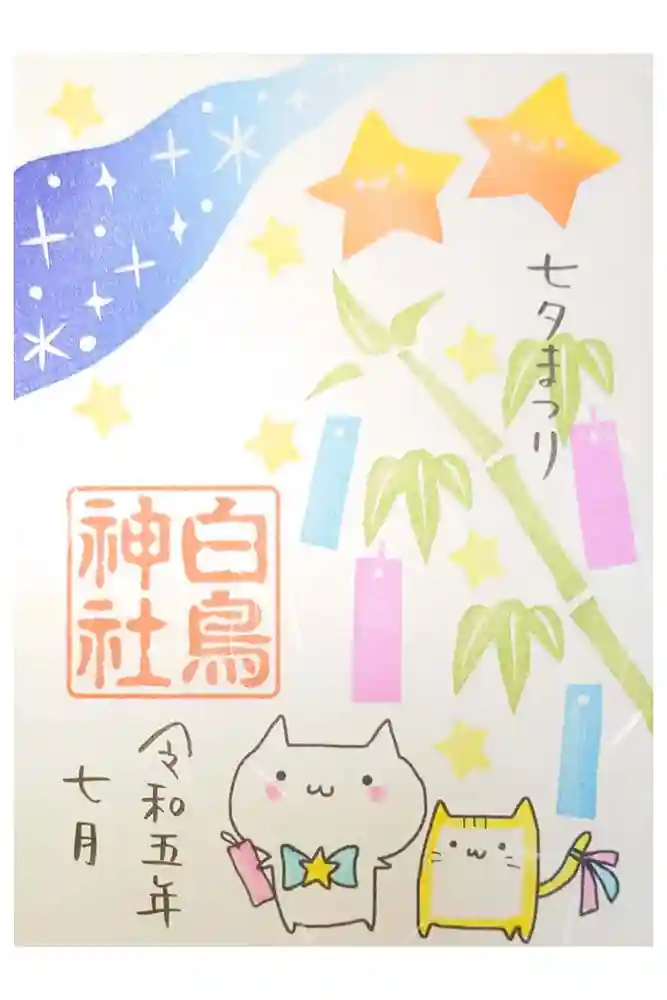 白鳥神社の御朱印