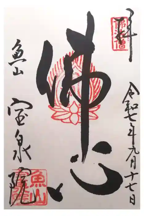 宝泉院の御朱印