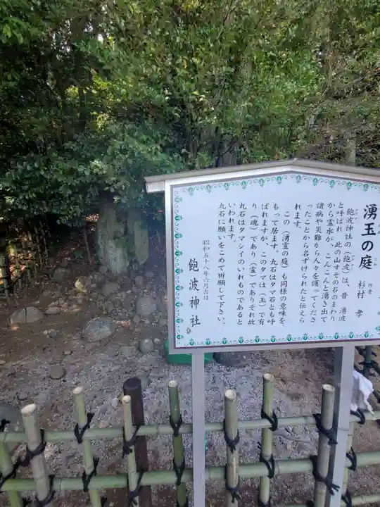 飽波神社の庭園