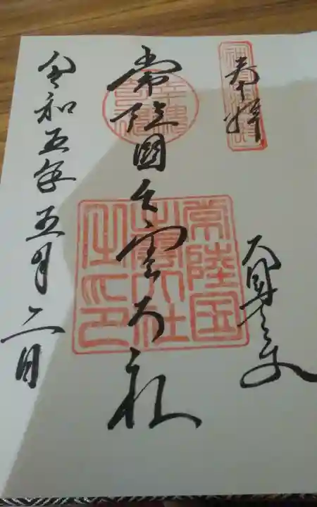 常陸国出雲大社の御朱印