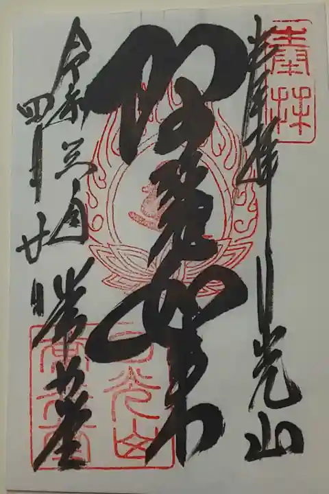 常行堂御朱印(書置き)阿弥陀如来