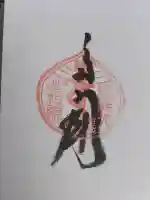 性相院の御朱印