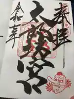 阿賀神社の御朱印