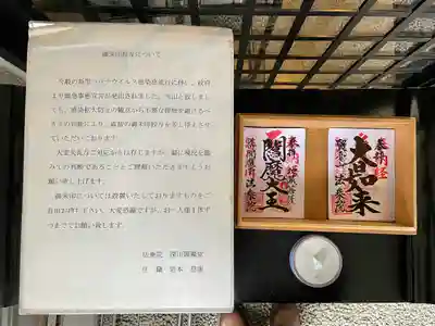 法乗院（深川閻魔堂）(東京都)