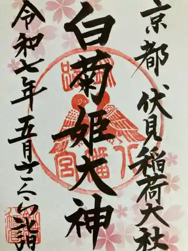 白菊姫大神（釧路八幡宮）の御朱印
