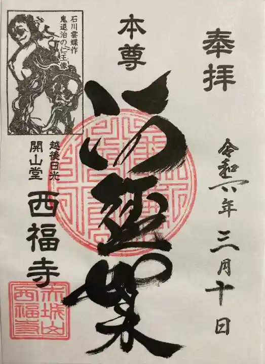 西福寺(新潟県)