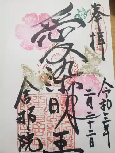 舎那院の御朱印